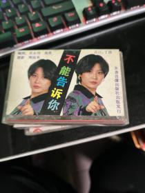 磁带 不能告诉你        CD03