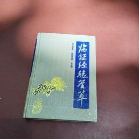 临证经验荟萃【精装·1995年一版一印】  y07