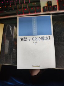 齐鲁历史文化丛书：刘勰与《文心雕龙》【2004年一版一印】  门口04