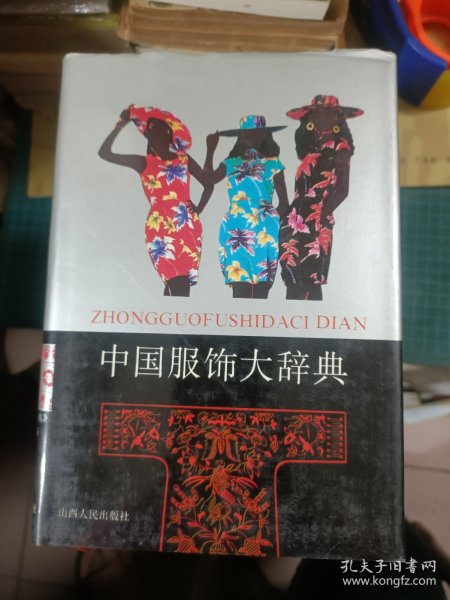 中国服饰大辞典【精装··1992年一版一印】  17