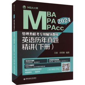 英语历年真题精讲(下册) 2024【未破外塑封】  b25-5