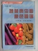 蔬菜病虫害原色图谱（茄子类，水生类蔬菜）03