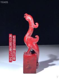 50_和田红玉神鸟印章，雕工精湛，包浆老道，沁色完美，玉质温润细腻，收藏佳品！