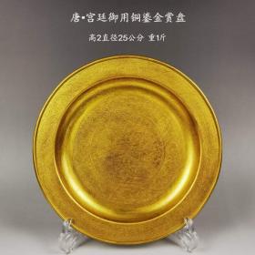 78_唐·宫廷御用铜鎏金赏盘。通体錾刻精美花卉纹图案，通体鎏纯金。