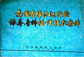 辽宁省棉编织行业保养专件检修技术条件