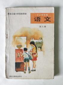 黑龙江小学语文课本第六册