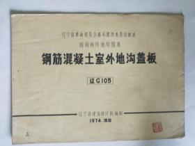 辽宁省结构构件通用图集 钢筋混凝土室外地沟盖板