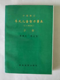 韦氏儿童智力量表手册