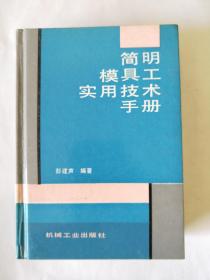 简明模具工实用技术手册 第2版