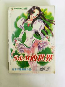 和平漫画简体中文珍藏版 S&M的世界（全一册）