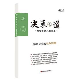 决策之道