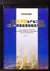 最新洁净煤生产加工技术标准与质量监督检验实用手册