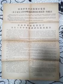 1967年中共中央对河南军区党委的批示