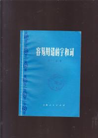 容易用错的字和词