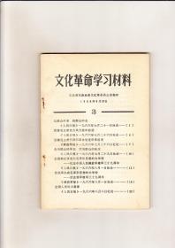 文化革命学习材料