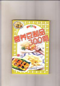 营养豆制品300例