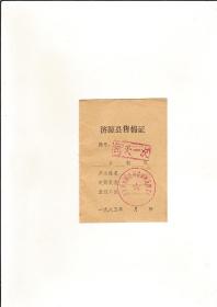 1985年济源县售棉证（空白未使用）