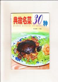 典故名菜30種