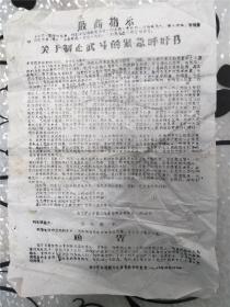 关于制止武斗的紧急呼吁书，油印