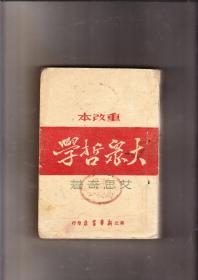 1947年大众哲学