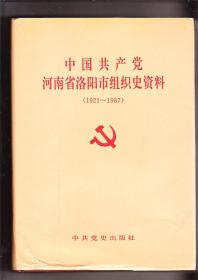中国共产党河南省洛阳市组织史资料1921—1987
