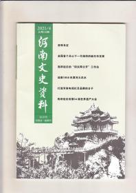 河南文史资料（2021年第4期）