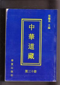 中华道藏  第三十册