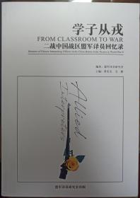 学子从戎 FROM CLASSROOM TO WAR 二战中国战区盟军译员回忆录