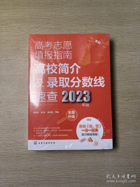 高考志愿填报指南：高校简介及录取分数线速查（2023年版）