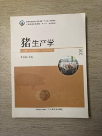 猪生产学(普通高等教育农业农村部十三五规划教材)