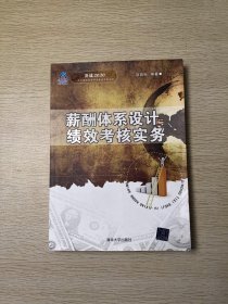 决战2020·北大纵横管理咨询集团系列丛书：薪酬体系设计与绩效考核实务