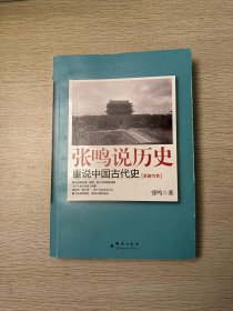 张鸣说历史：重说中国古代史