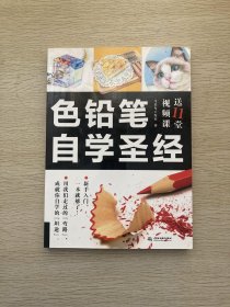 色铅笔自学圣经