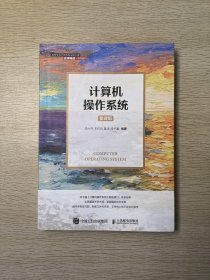 计算机操作系统（慕课版）