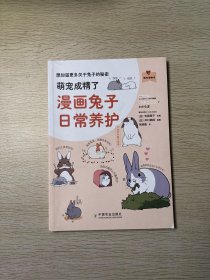 萌宠成精了(漫画兔子日常养护)/我的宠物书