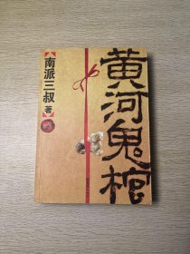 黄河鬼棺（珍藏版）