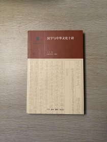 汉字与中华文化十讲