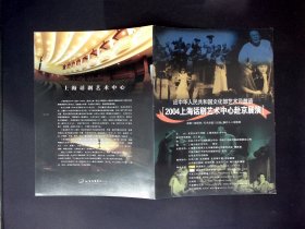 话剧节目单：2004年上海话剧艺术中心赴京展演（焦晃、徐峥等）