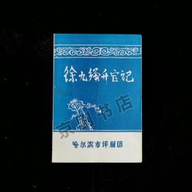 京剧节目单：徐九经升官记--哈尔滨市评剧团（周树杰 栾贵德）