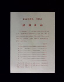 京剧节目单：潇湘夜雨（赵燕侠）