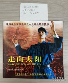走向太阳宣传册（伊春德、吴军主演）（曹积三签名本）