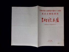 京剧节目单：三打祝家庄（李崇善，韩增祥等）