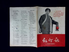 沪剧节目单：  红灯记  --上海市爱华沪剧团（黄盘声、马莉莉）