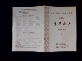 音乐节目单：京华之声合唱音乐会9（北京87个合唱团。2001年）