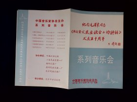 音乐节目单：纪念毛泽东同志《在延安文艺座谈会上的讲话》发表五十周年（秋里，高伟，叶佩英等）