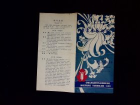 粤剧节目单：梦断香消四十年   --1986年广东粤剧院青年剧团