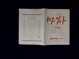 话剧节目单：北大荒人   --1960年上海人民艺术剧院