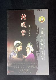 京剧节目单：北风紧  --2008年福建京剧院（导演谢平安 刘作玉、演员田磊 孙劲梅）