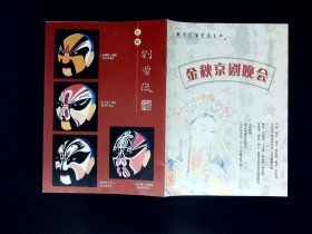 京剧节目单：2002北京国际票房金秋京剧晚会（钱江、张宇、黄辰机、杨洁、王英慧、杨赤、沈琦琅等）