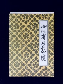 川剧节目单：四川省川剧院简介及著名艺术家介绍 +高腔虞美人节目单1张（陈小鸿 何伯杰）